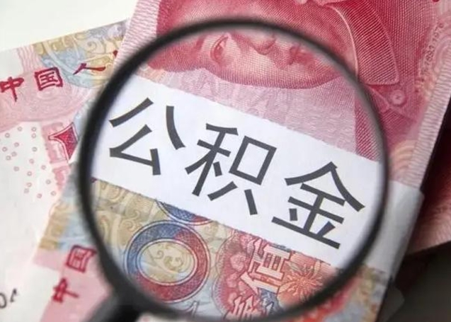 肇东在职封存的公积金怎么提取（在职人员公积金封存）